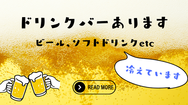 ドリンクバー