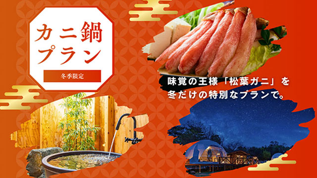 カニ鍋プラン