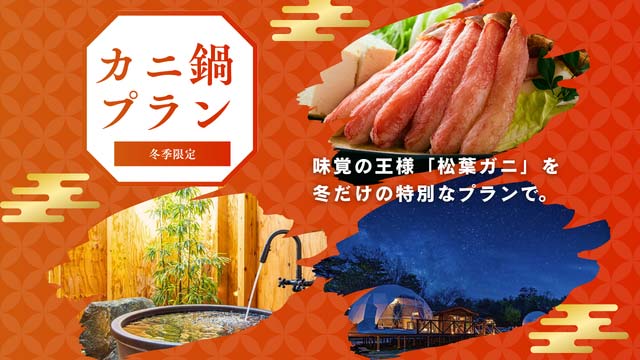 カニ鍋プラン